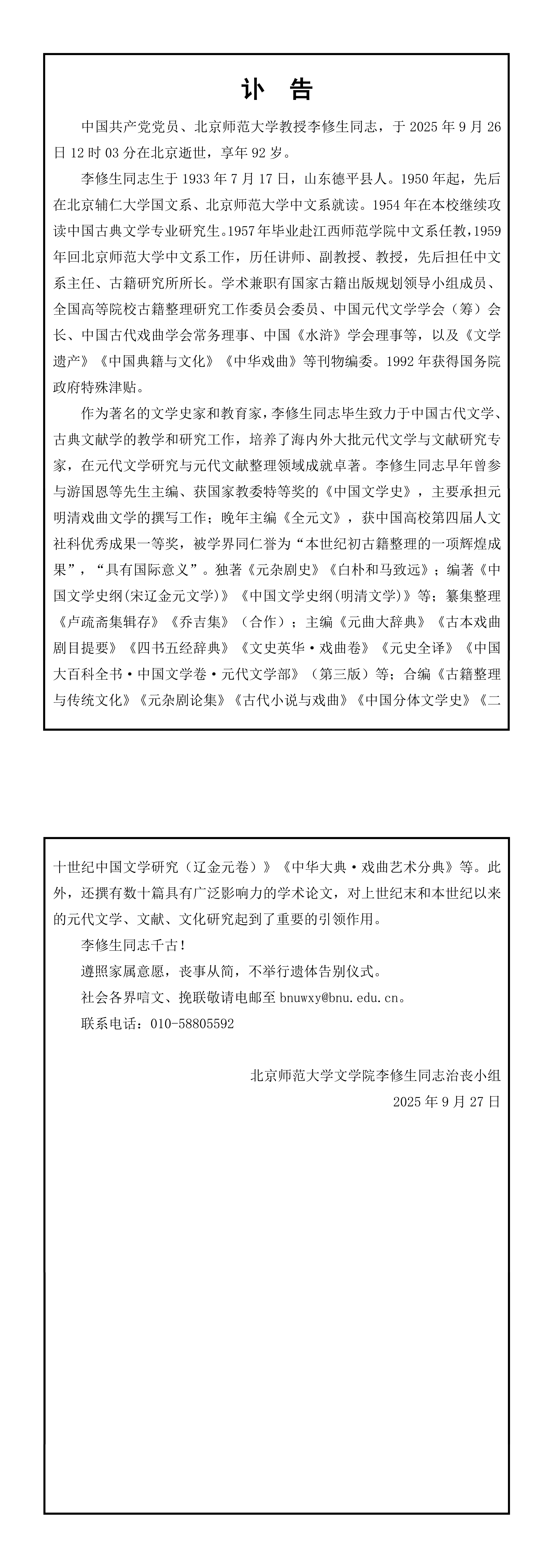 李修生先生讣告(定稿)_00.jpg